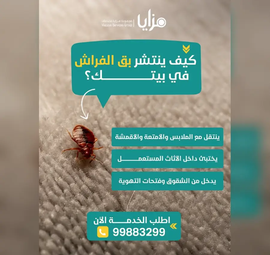 مكافحة بق الفراش في مسقط وجنوب الباطنة